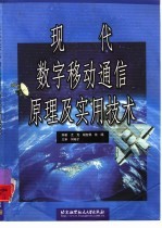 现代数字移动通信实用技术