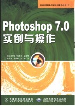 Photoshop 7.0实例与操作