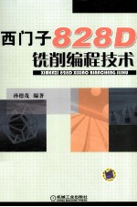 西门子828D铣削编程技术