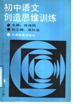 初中语文创造思维训练  第2册