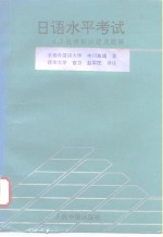 日语水平考试  4、3级模拟试题及题解