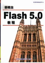 新概念Flash 5教程