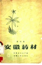 安徽药材  第4集