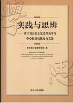 实践与思辨  浙江省县以上党委理论学习中心组成员优秀论文集