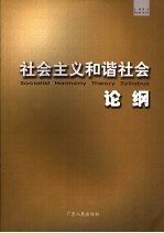 社会主义和谐社会论纲