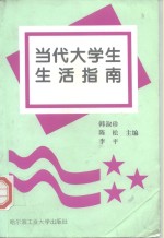 当代大学生生活指南