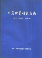 中药新药研究指南  药学  药理学  毒理学