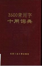 3500常用字十用词典