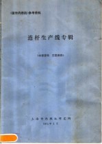 《国外内燃机》参考资料  连杆生产线专辑