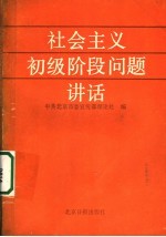 社会主义初级阶段问题讲话