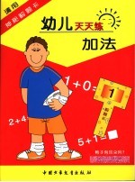 幼儿天天练加法