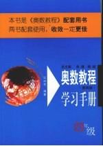 奥数教程学习手册  四年级  第4版