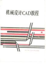 机械设计CAD教程