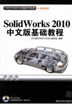 SolidWorks 2010中文版基础教程