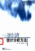 经济统计分析方法