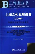 上海文化发展报告  共建共享和谐社区文化