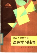 初中几何第2册课程学习辅导