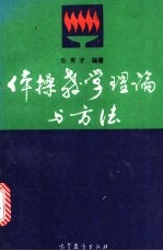 体操教学理论与方法