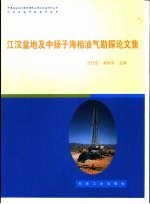 江汉盆地及中扬子海相油气勘探论文集