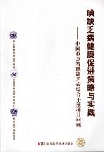 碘缺乏病健康促进策略与实践  中国重点省碘缺乏病综合干预项目回顾