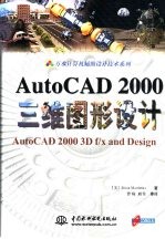 AutoCAD 2000三维图形设计