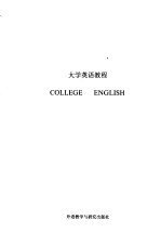 大学英语教程  第3册  教师手册