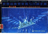 世界晶体管参数与代换手册  第6分册  日本晶体三极管参数手册