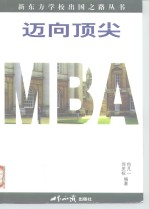 迈向顶尖MBA