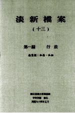 淡新档案  13  第1编  行政  抚垦类：社务、社祖