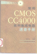 常用CMOS CC4000系列集成电路速查手册