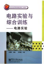 电路实验与综合训练  电路实验