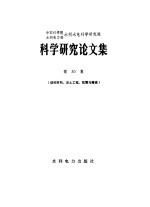 中国科学院水利电力部水利水电科学研究院科学研究论文集  第30集  结构材料、岩土工程、抗震与爆破