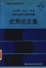 预防犯罪与劳改劳教优秀论文集