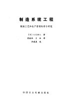 制造系统工程  制造工艺和生产管理的综合研究