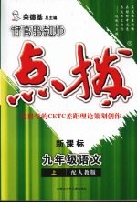 特高级教师点拨  新课标  语文  九年级  上  配人教版