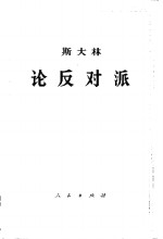 斯大林论反对派  1921-1927年