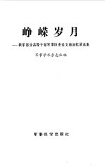 峥嵘岁月  我军部分高级干部军事历史论文和回忆录选集