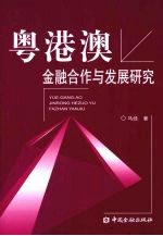 粤港澳金融合作与发展研究