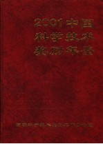 中国科学技术奖励年鉴  2001