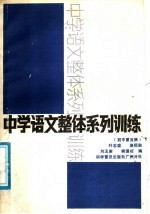 中学语文整体系列训练  初中第5册