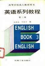 英语系列教程  第3册