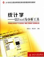 统计学：以Excel为分析工具