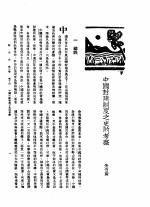 新生命月刊  合订本  第3卷  下  第10号  中国封建制度之史的考察