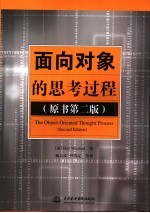 面向对象的思考过程  第2版