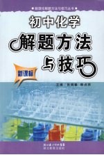 初中化学解题方法与技巧