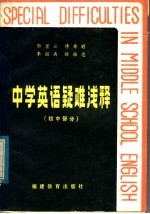 中学英语疑难浅释  初中部分