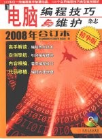 电脑编程技巧与维护杂志  2008  年合订本：精华版