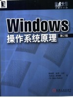 Windows操作系统原理  第2版