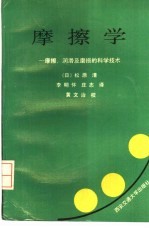 摩擦学  摩擦、润滑及磨损的科学技术