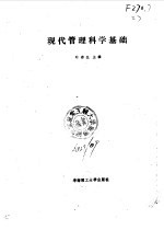 现代管理科学基础